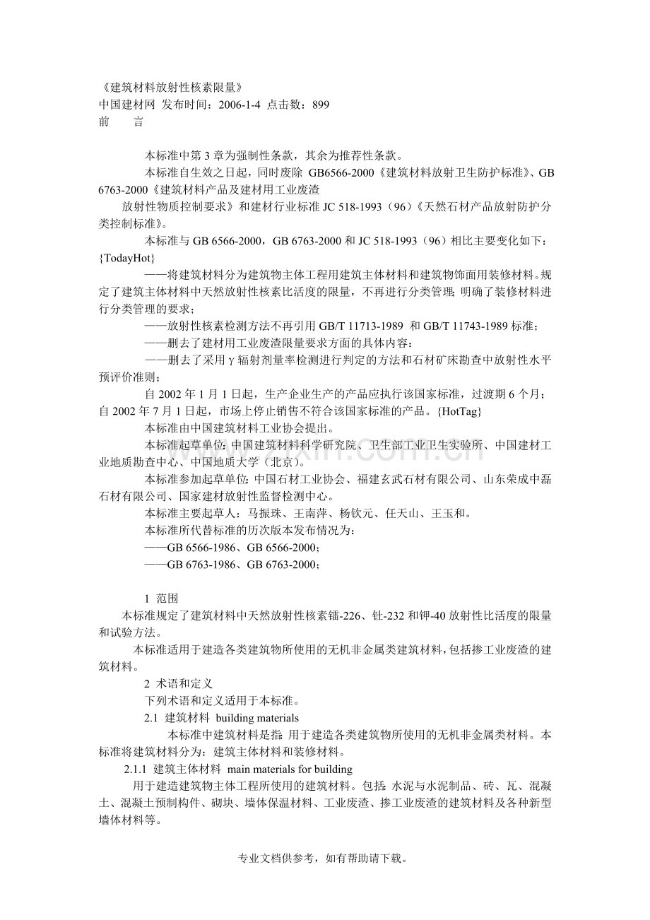 建筑材料放射性核素限量.doc_第1页