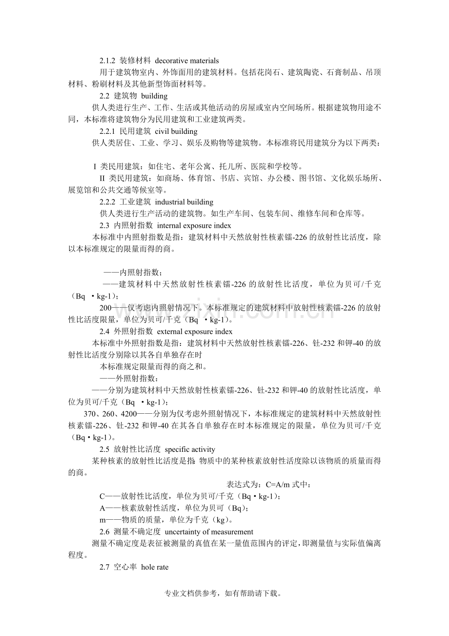 建筑材料放射性核素限量.doc_第2页