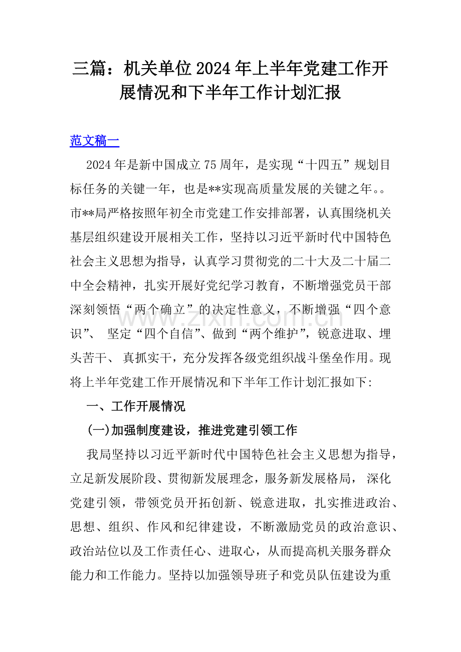 三篇：机关单位2024年上半年党建工作开展情况和下半年工作计划汇报.docx_第1页