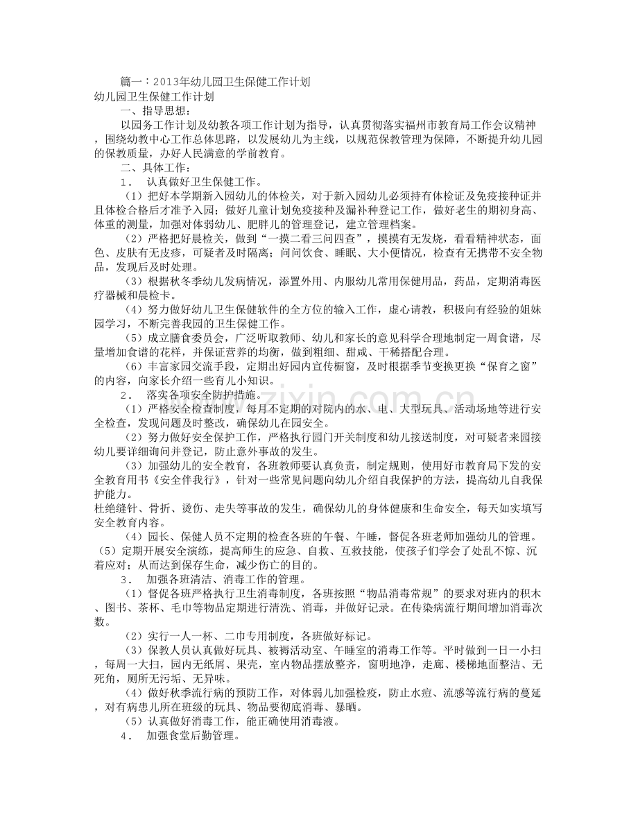 幼儿卫生保健工作计划(共10篇).doc_第1页