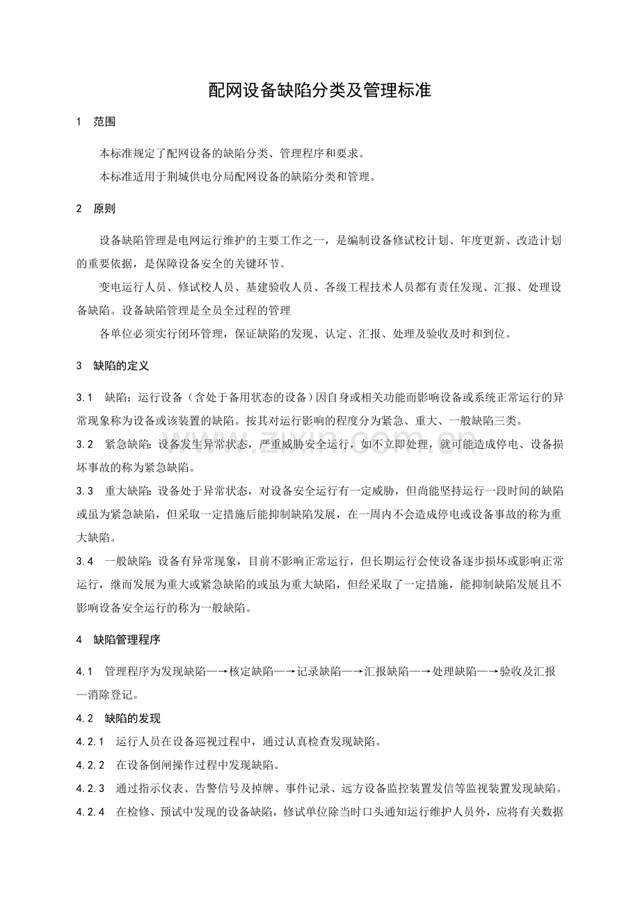 配网设备缺陷分类及管理标准.doc_第1页