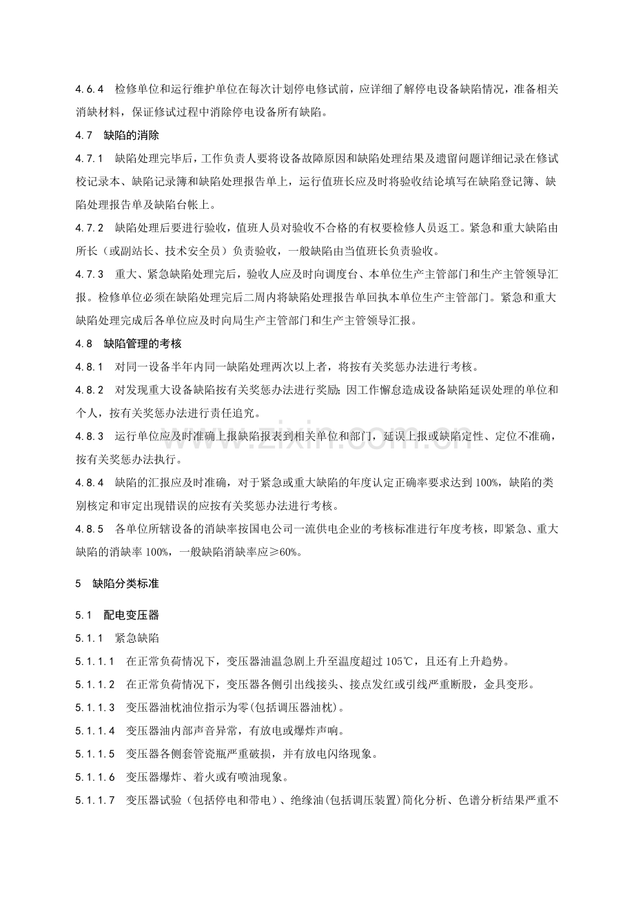 配网设备缺陷分类及管理标准.doc_第3页