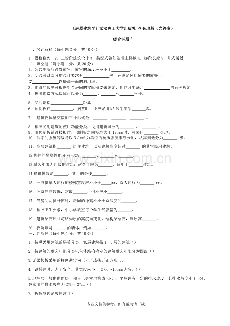 房屋建筑学综合测试题.doc_第1页