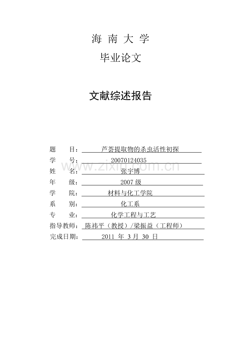 文献综述模板范文.doc_第1页