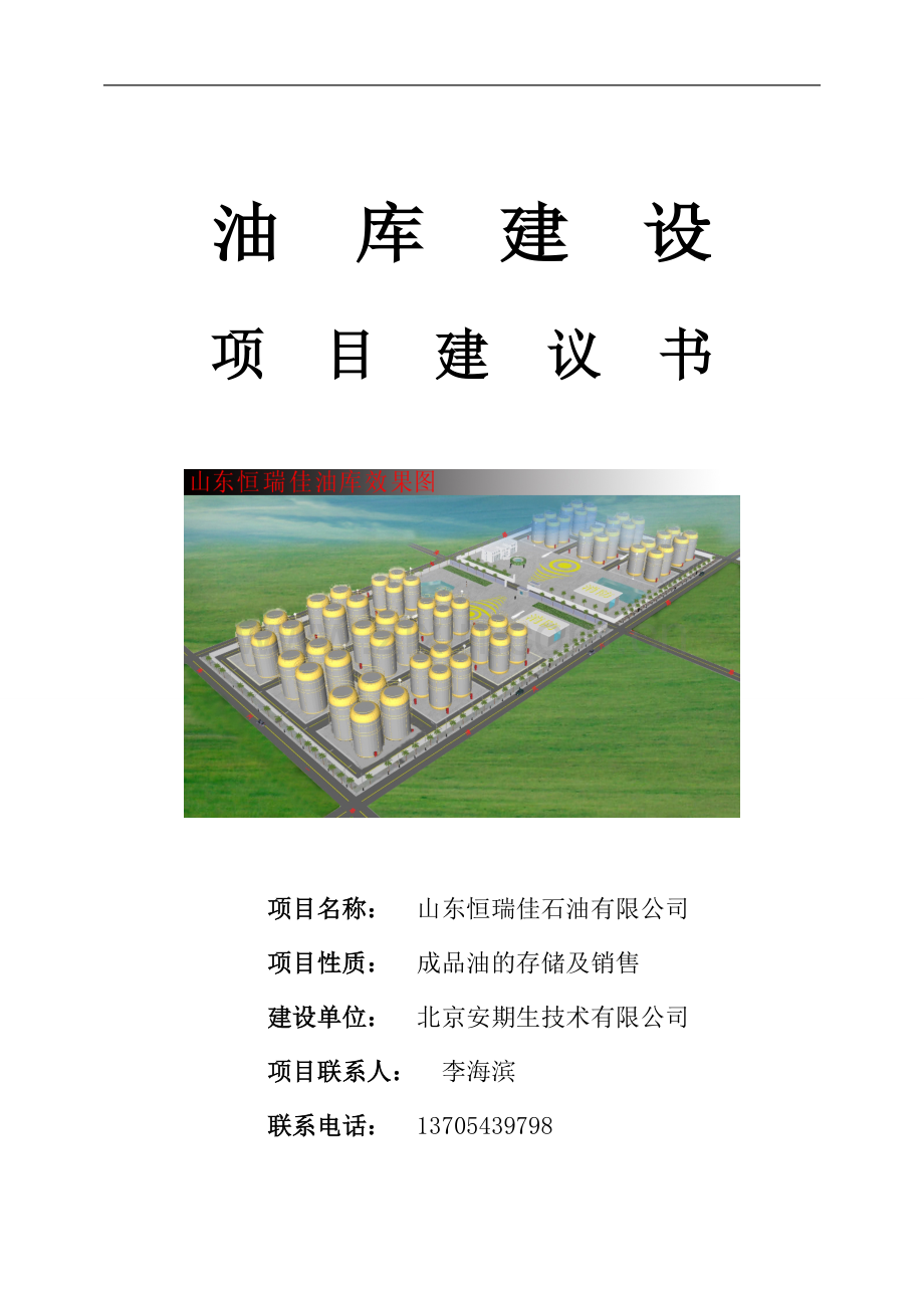 油库建设项目建议书.doc_第1页