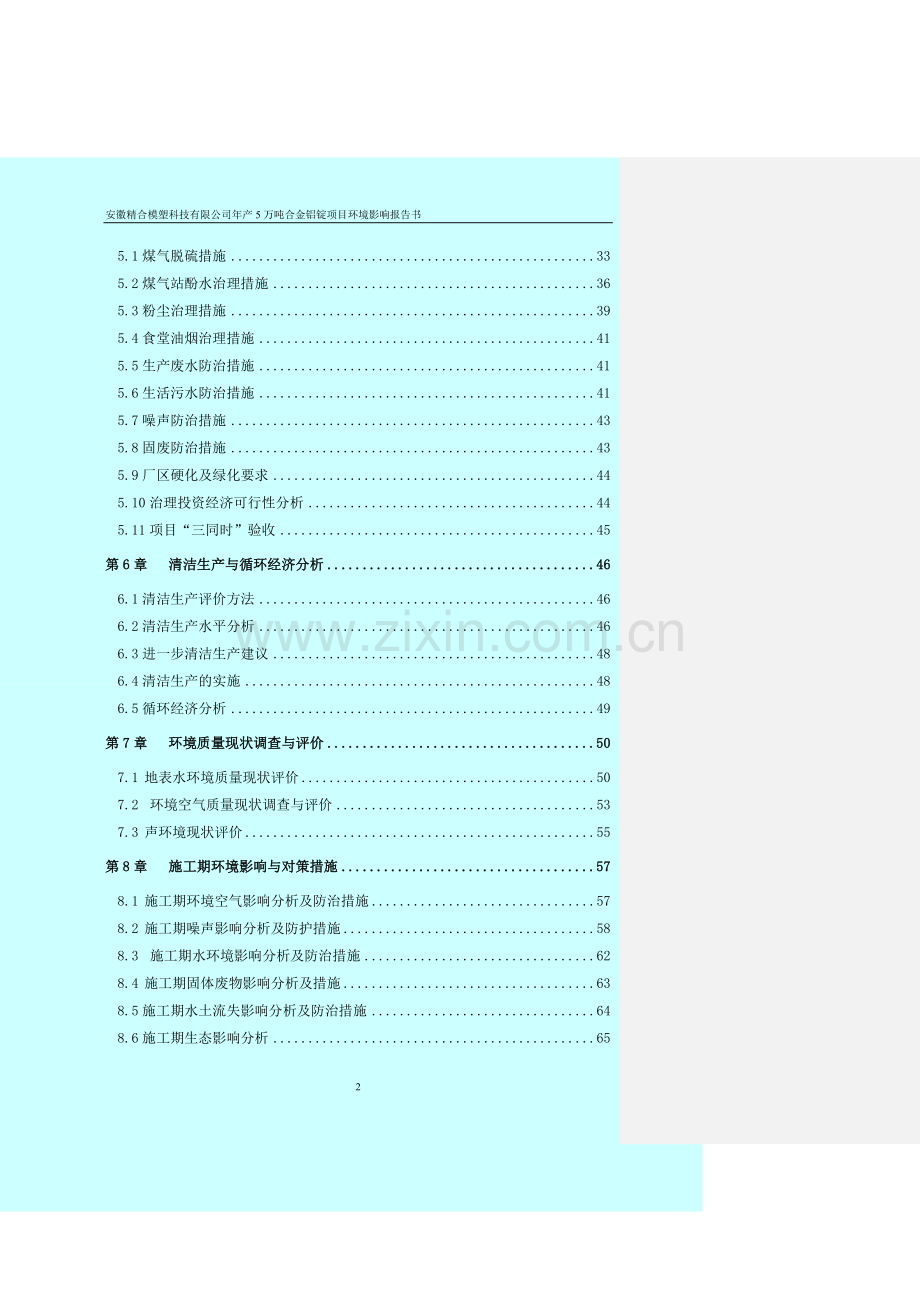 模塑科技有限公司年产5万吨合金铝锭项目环境评估报告133页.doc_第2页