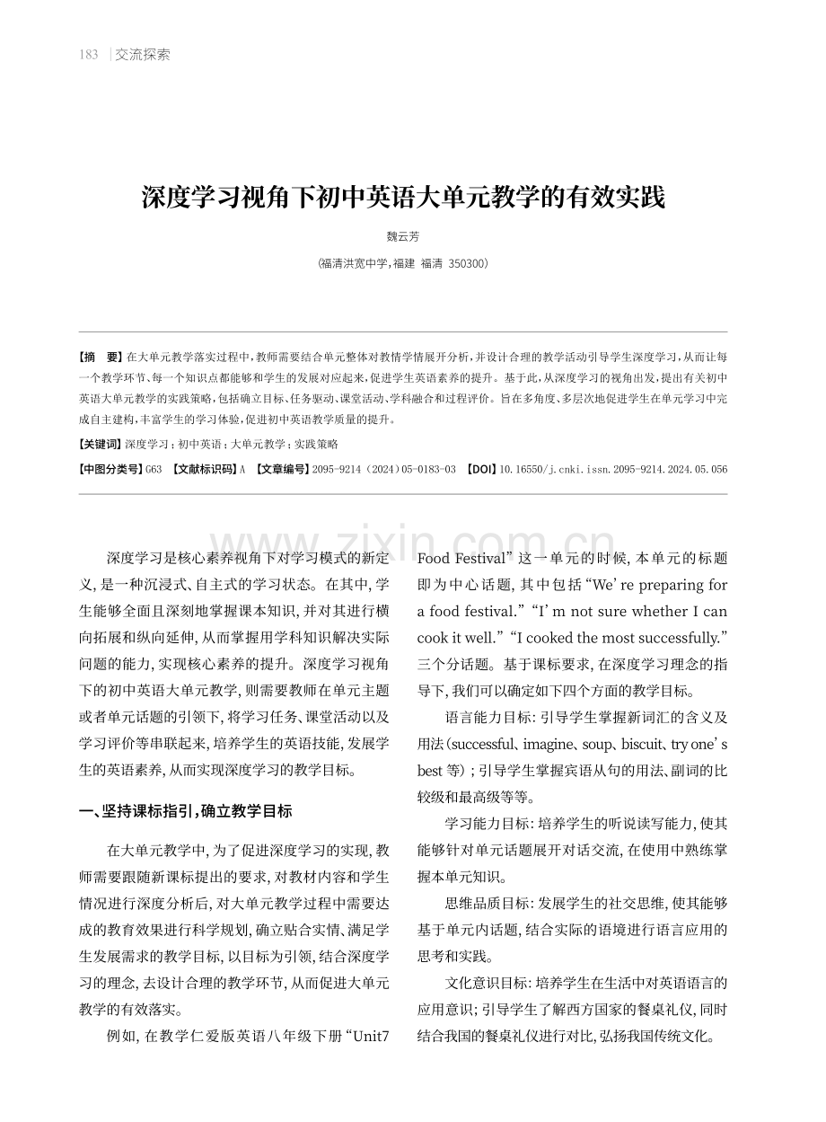 深度学习视角下初中英语大单元教学的有效实践.pdf_第1页