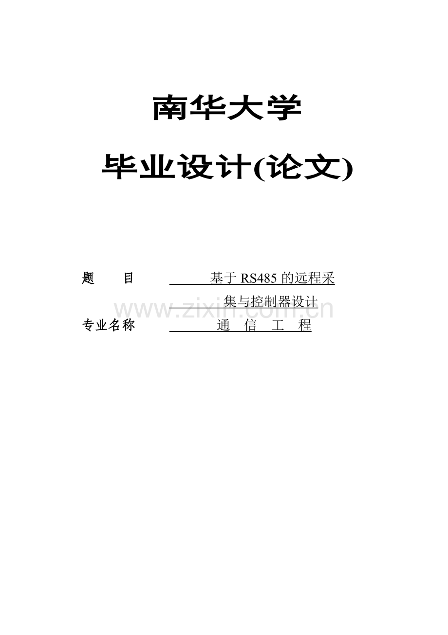 学士学位论文--基于rs485的远程采集与控制系统的设计.doc_第1页