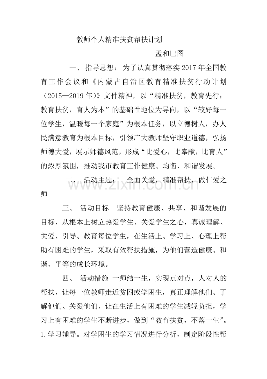 教师个人精准扶贫帮扶计划.doc_第1页