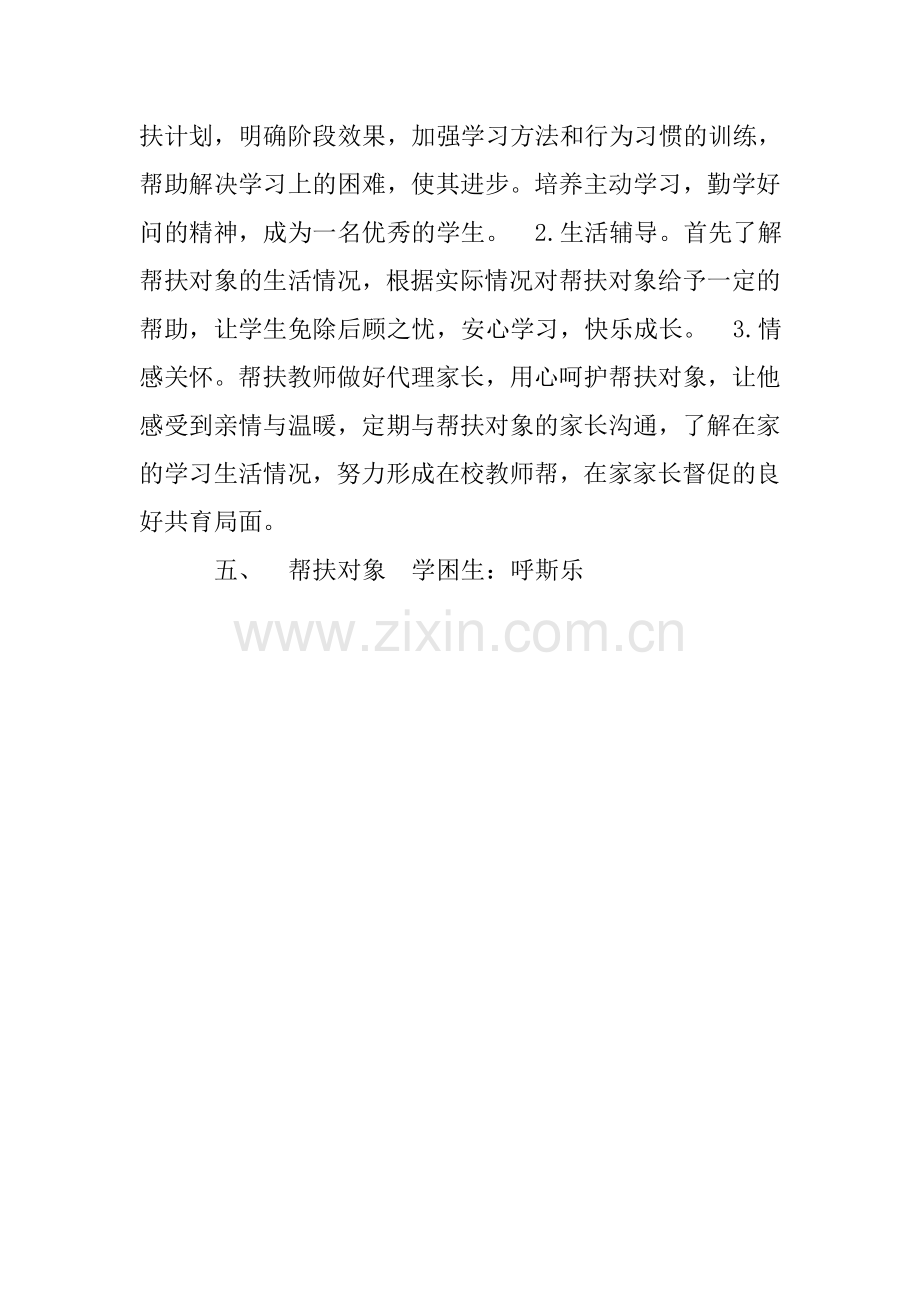 教师个人精准扶贫帮扶计划.doc_第2页