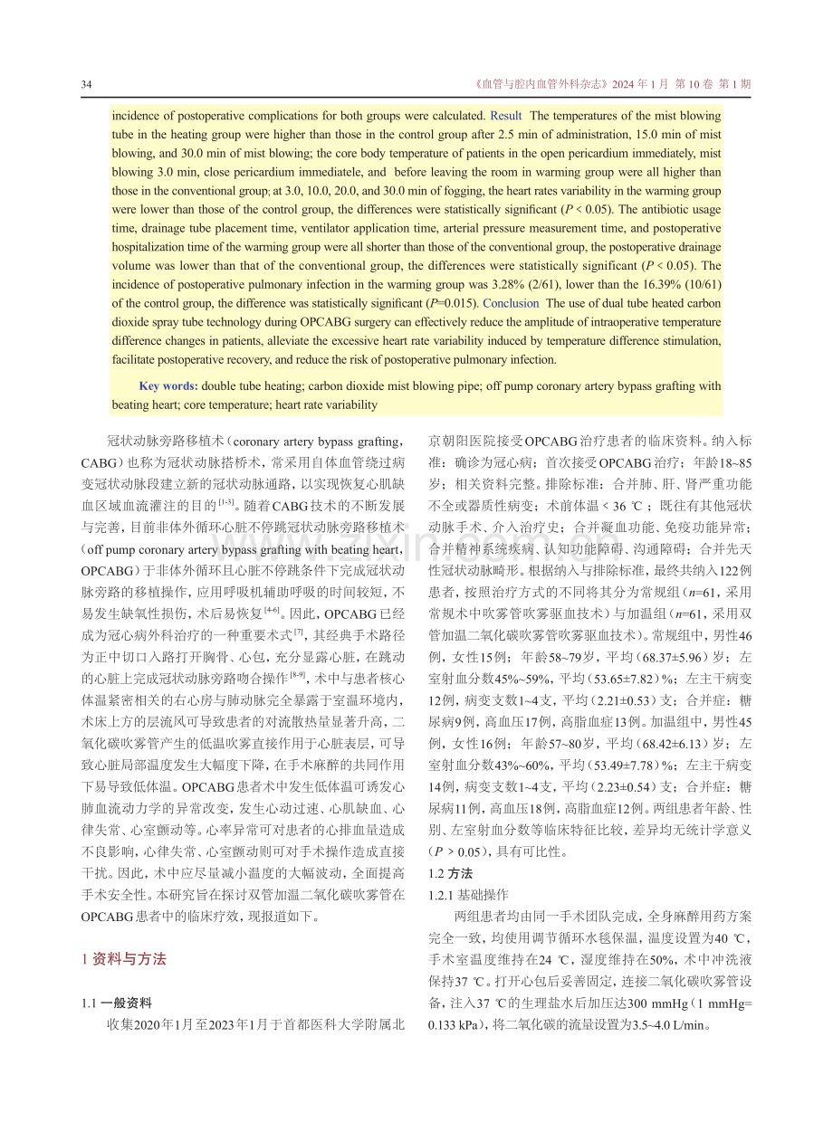 双管加温二氧化碳吹雾管在非体外循环不停跳冠状动脉旁路移植术患者中的临床疗效.pdf_第2页