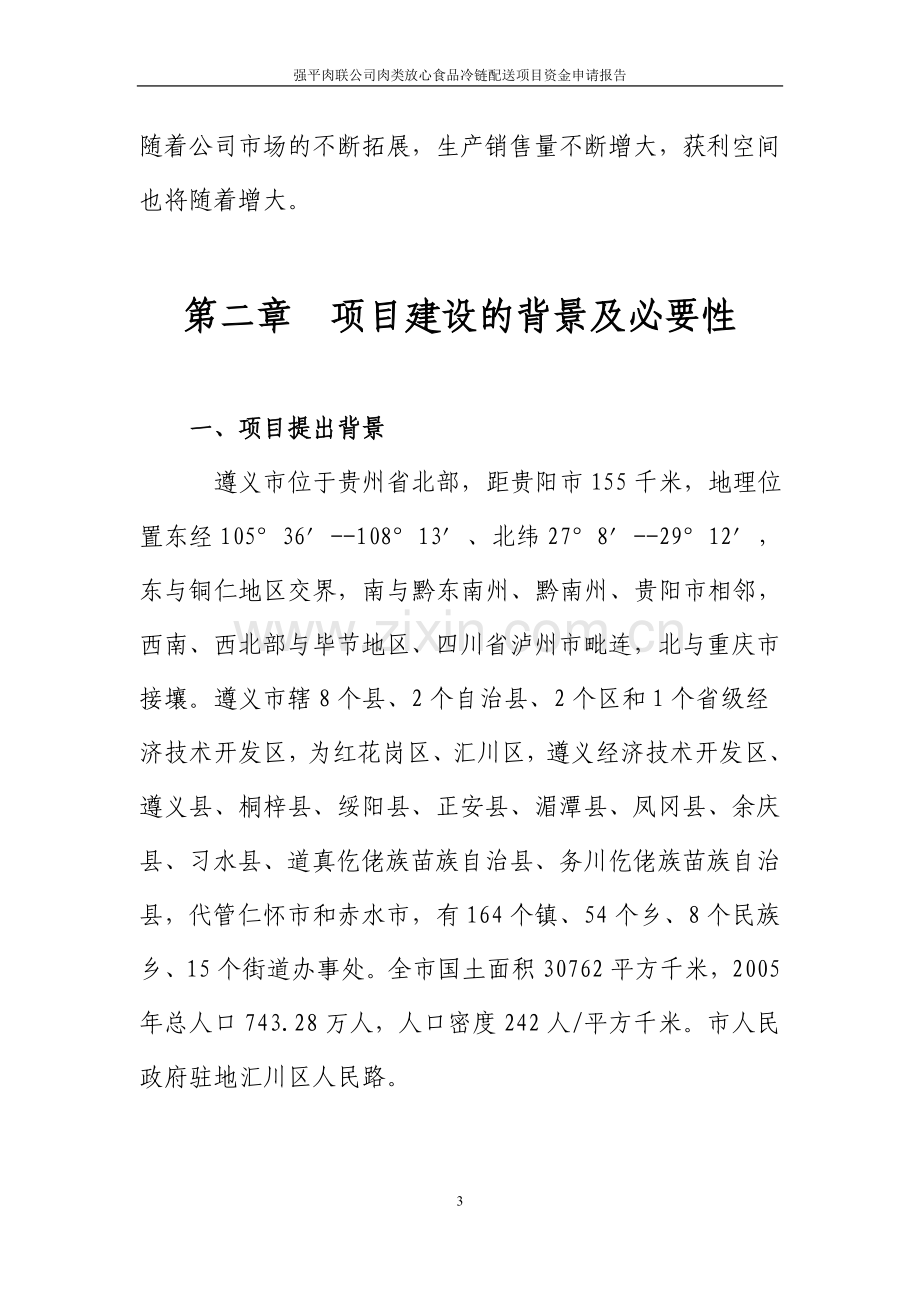 强平肉联公司肉类放心食品冷链配送项目资金可行性研究报告.doc_第3页