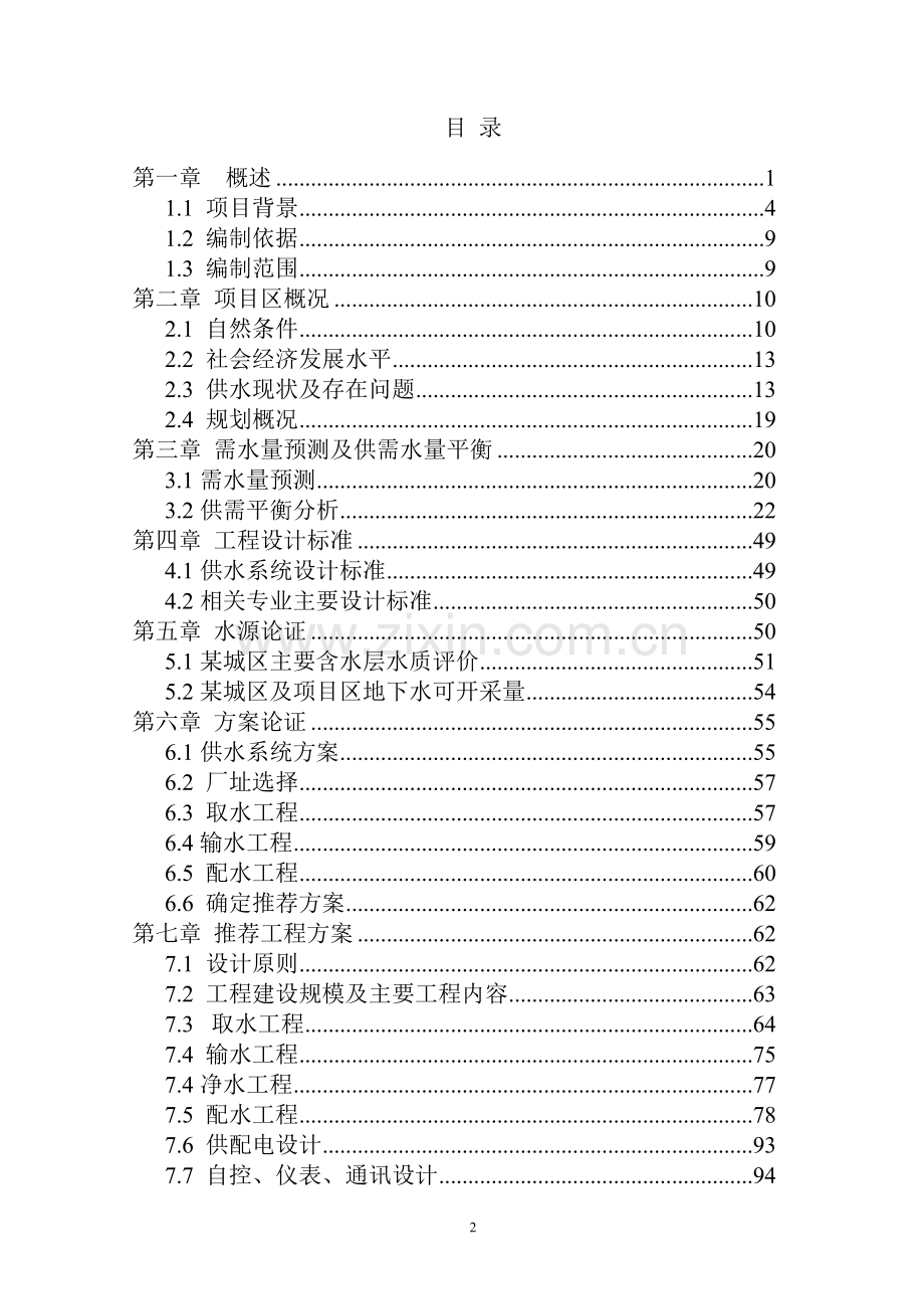 某某农村饮水安全可行性研究报告书(优秀可研报告131页).doc_第2页