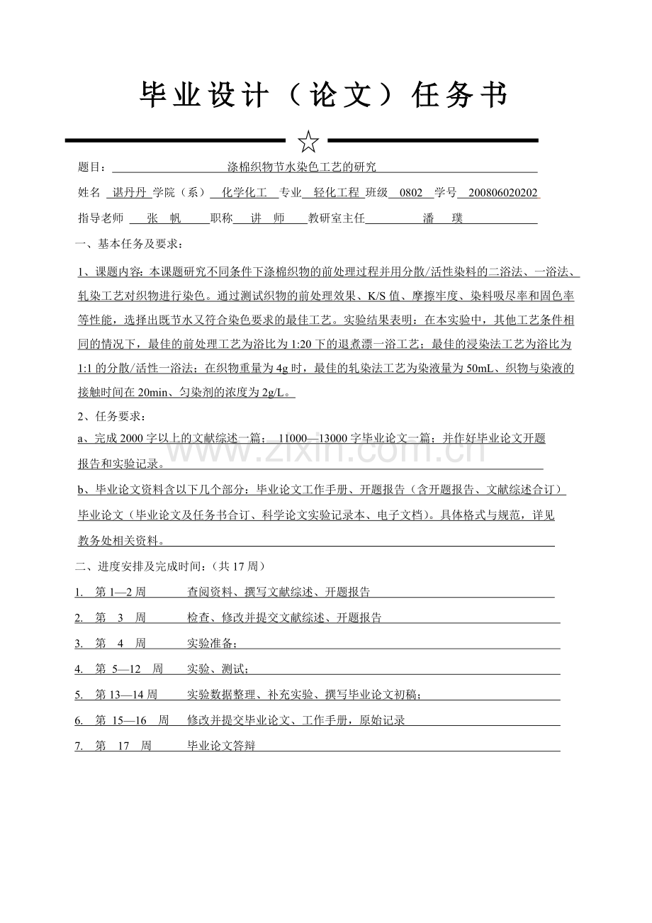 大学毕业论文-—涤棉织物节水染色工艺的研究.doc_第3页