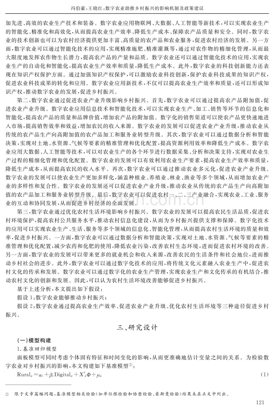 数字农业助推乡村振兴的影响机制及政策建议.pdf_第3页