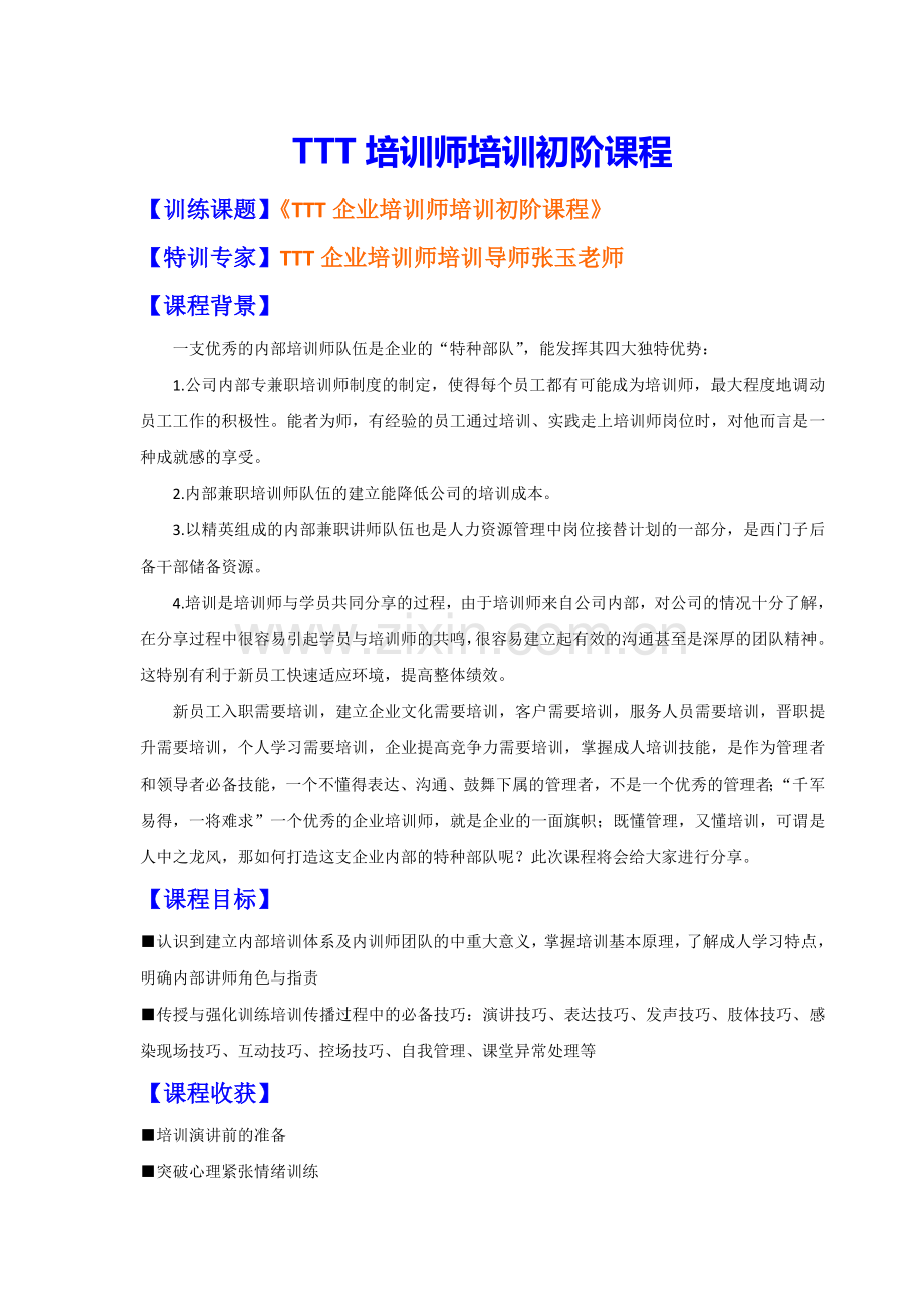 张玉培训师TTT企业培训师培训训练课程(初阶).doc_第1页