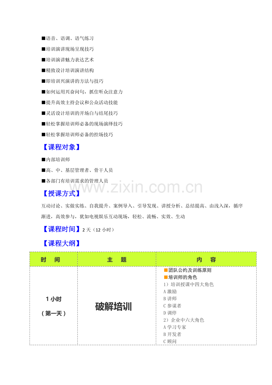 张玉培训师TTT企业培训师培训训练课程(初阶).doc_第2页