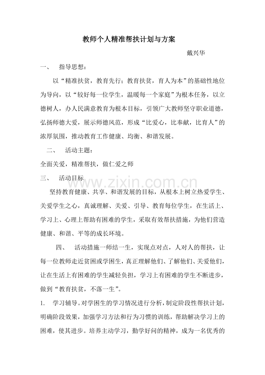 教师个人精准帮扶计划与方案.doc_第1页