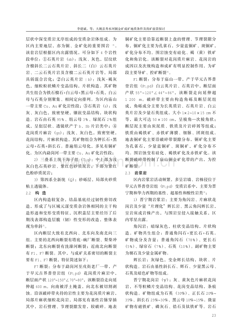 大姚县秀水河铜金矿成矿地质条件及找矿前景探讨.pdf_第3页