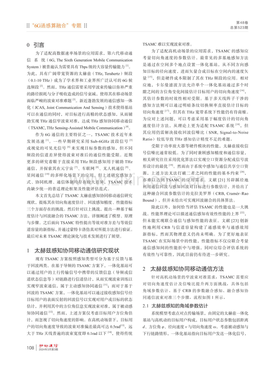 太赫兹感知协同移动通信方法及性能评估范式.pdf_第2页