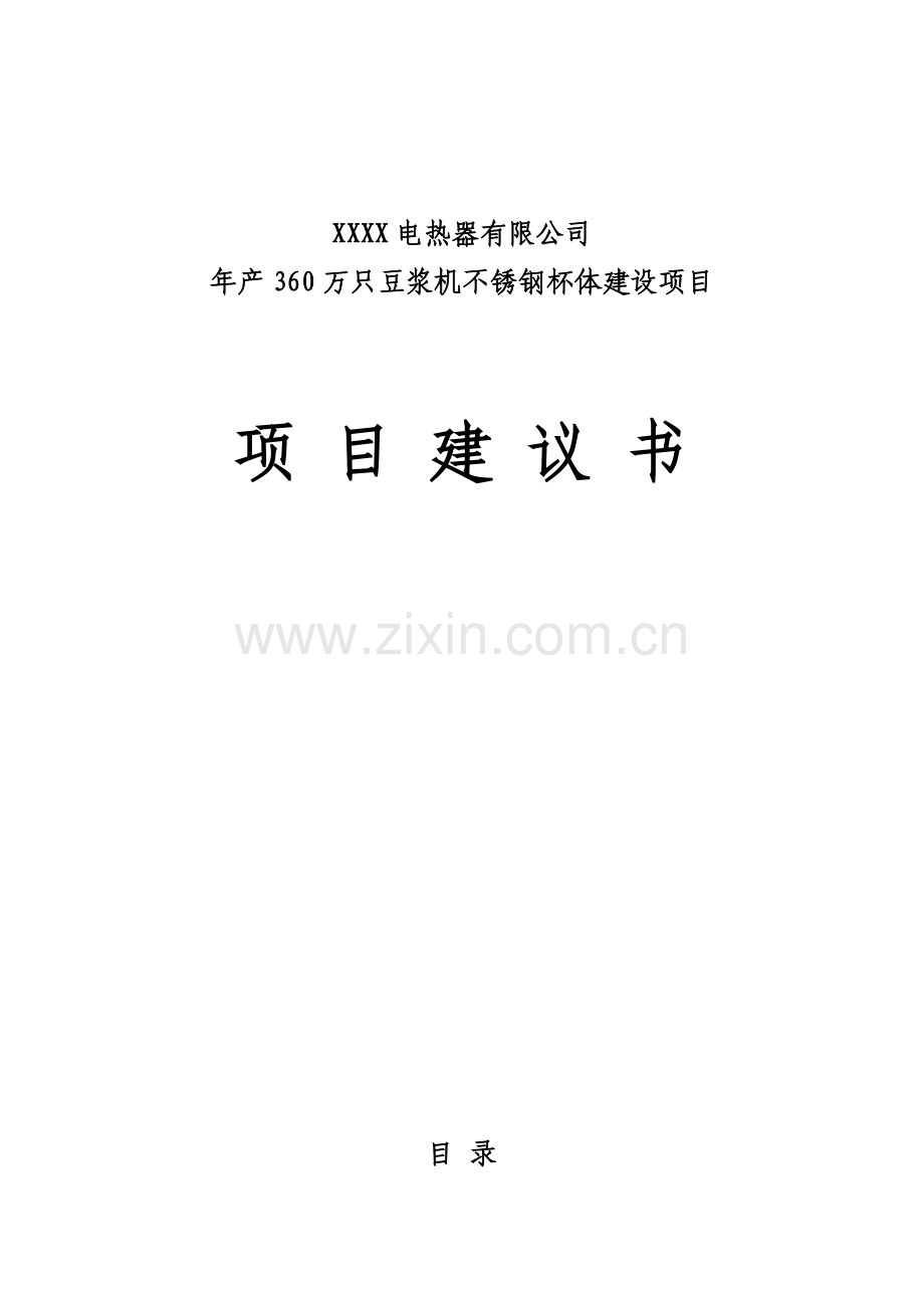 年产360万只豆浆机不锈钢杯体建设项目可行性研究报告书.doc_第1页