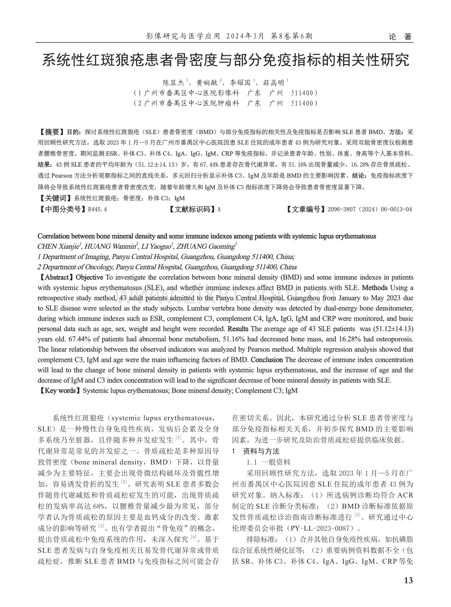 系统性红斑狼疮患者骨密度与部分免疫指标的相关性研究.pdf_第1页