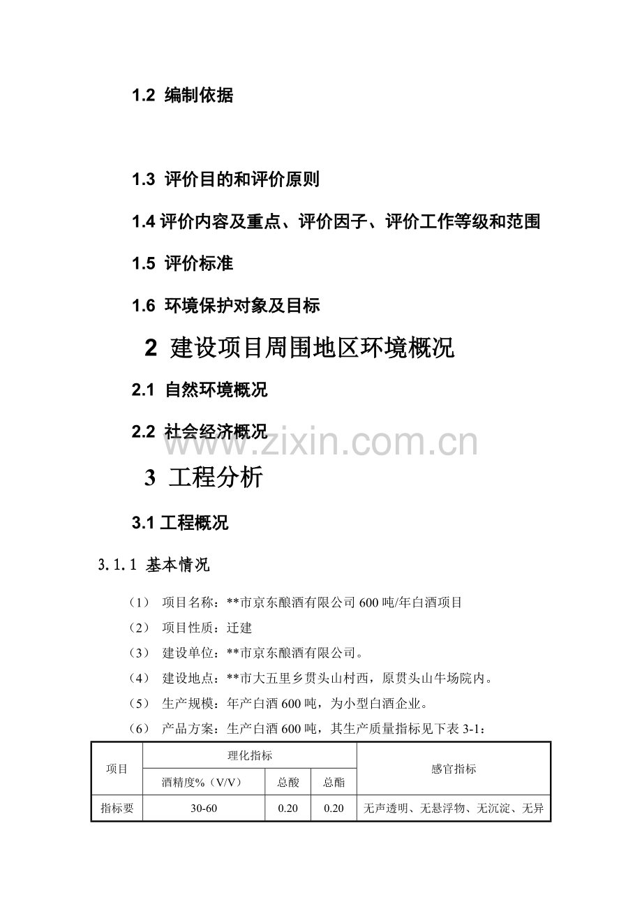 某某市京东酿酒有限公司600吨某年白酒项目环境评估报告书.doc_第2页