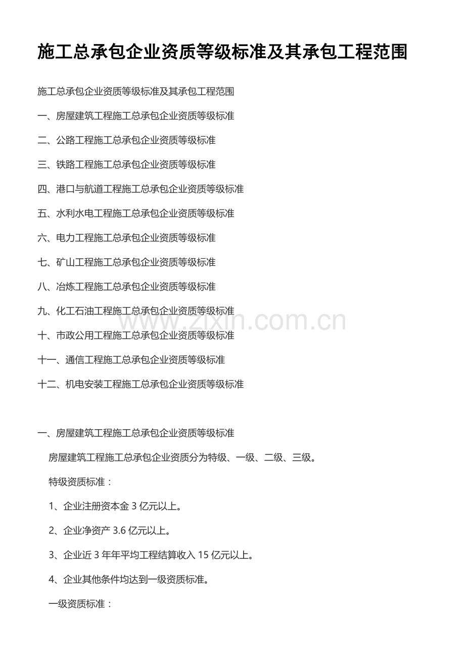 施工总承包企业资质等级标准及其承包工程范围.doc_第1页