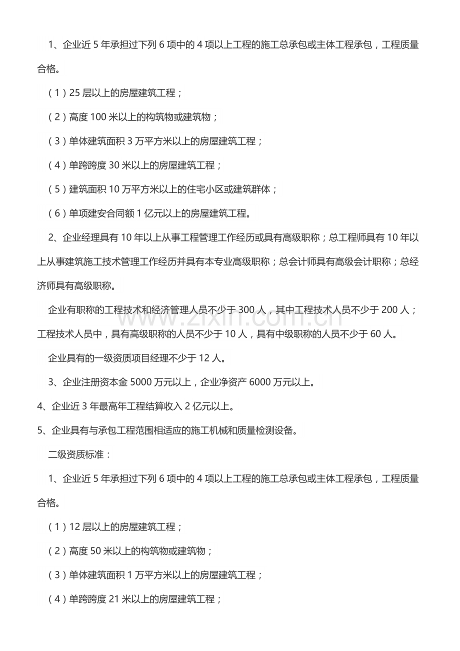 施工总承包企业资质等级标准及其承包工程范围.doc_第2页