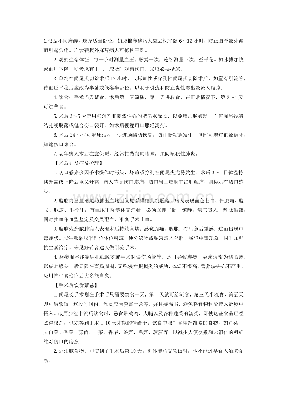 急性阑尾炎的术后护理.doc_第1页