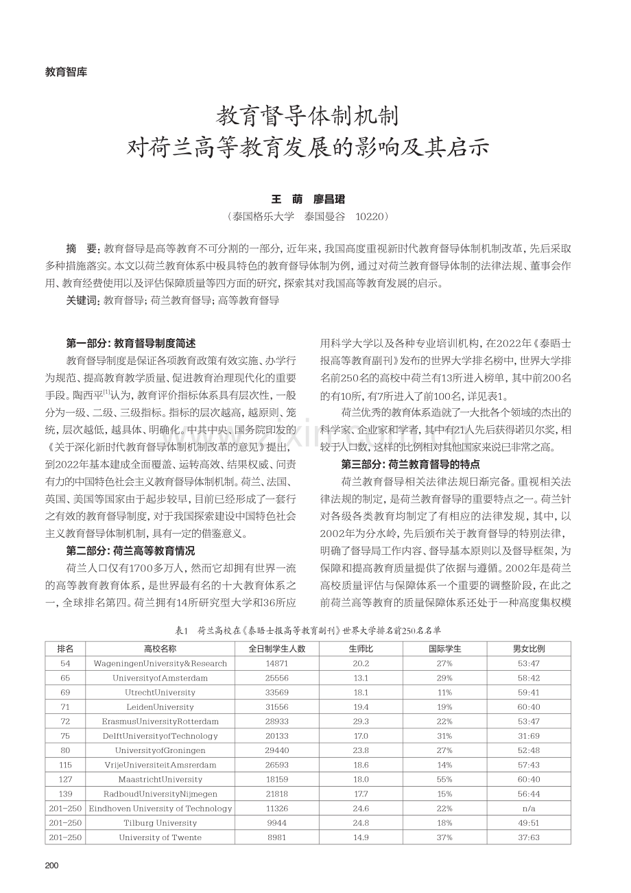 教育督导体制机制对荷兰高等教育发展的影响及其启示.pdf_第1页