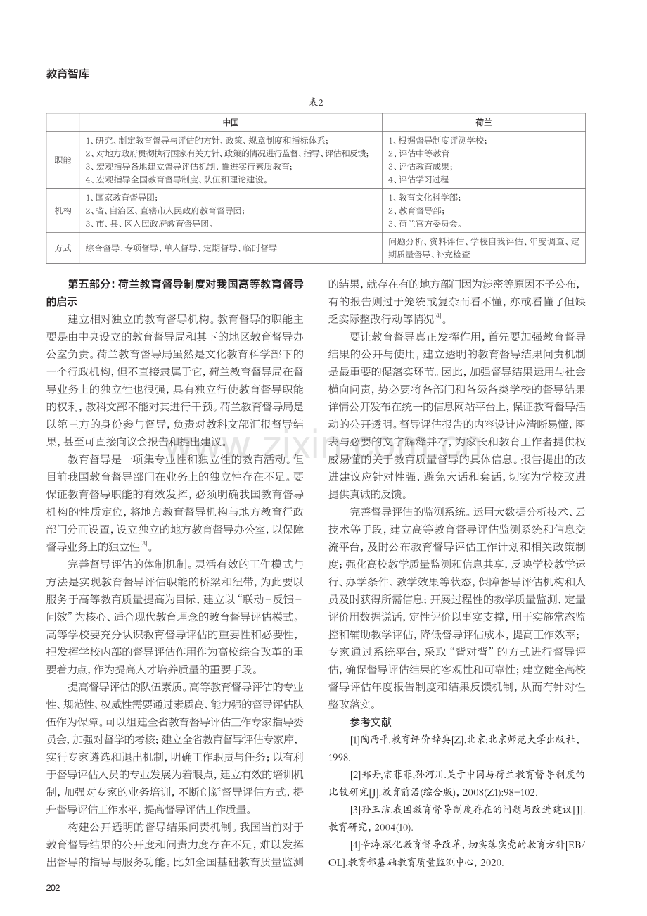 教育督导体制机制对荷兰高等教育发展的影响及其启示.pdf_第3页