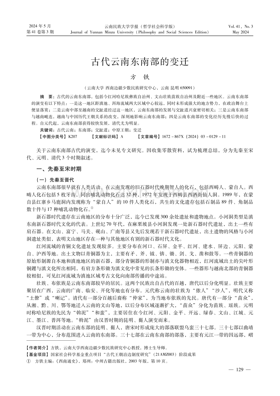 古代云南东南部的变迁.pdf_第1页