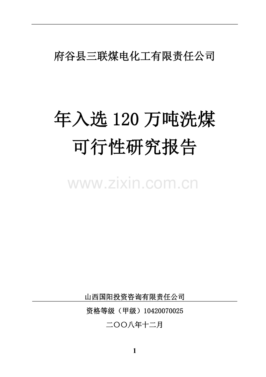 三联选煤厂年入选120万吨洗煤建设建议书.doc_第1页