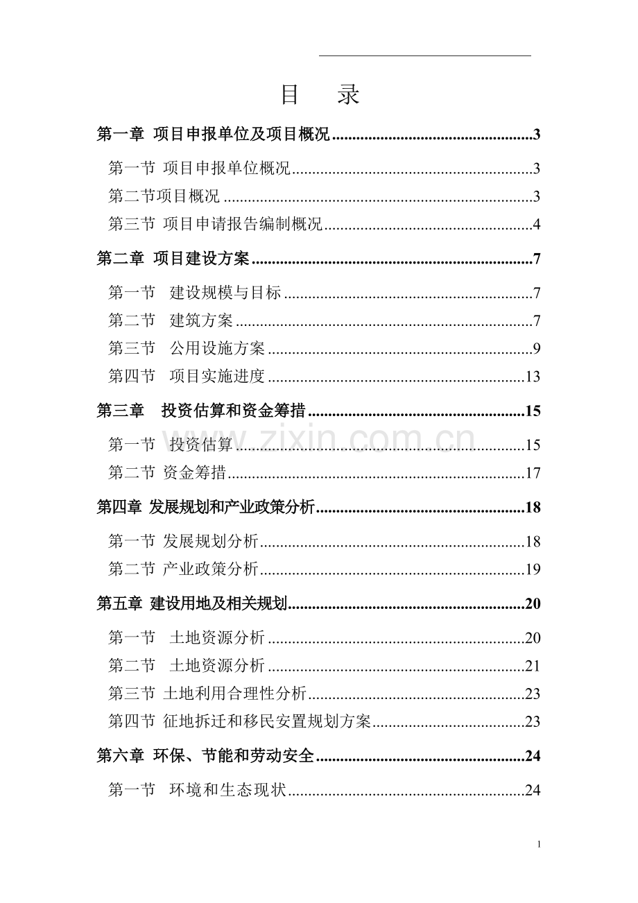 社区服务中心、警务中心项目建设可行性研究报告.doc_第1页