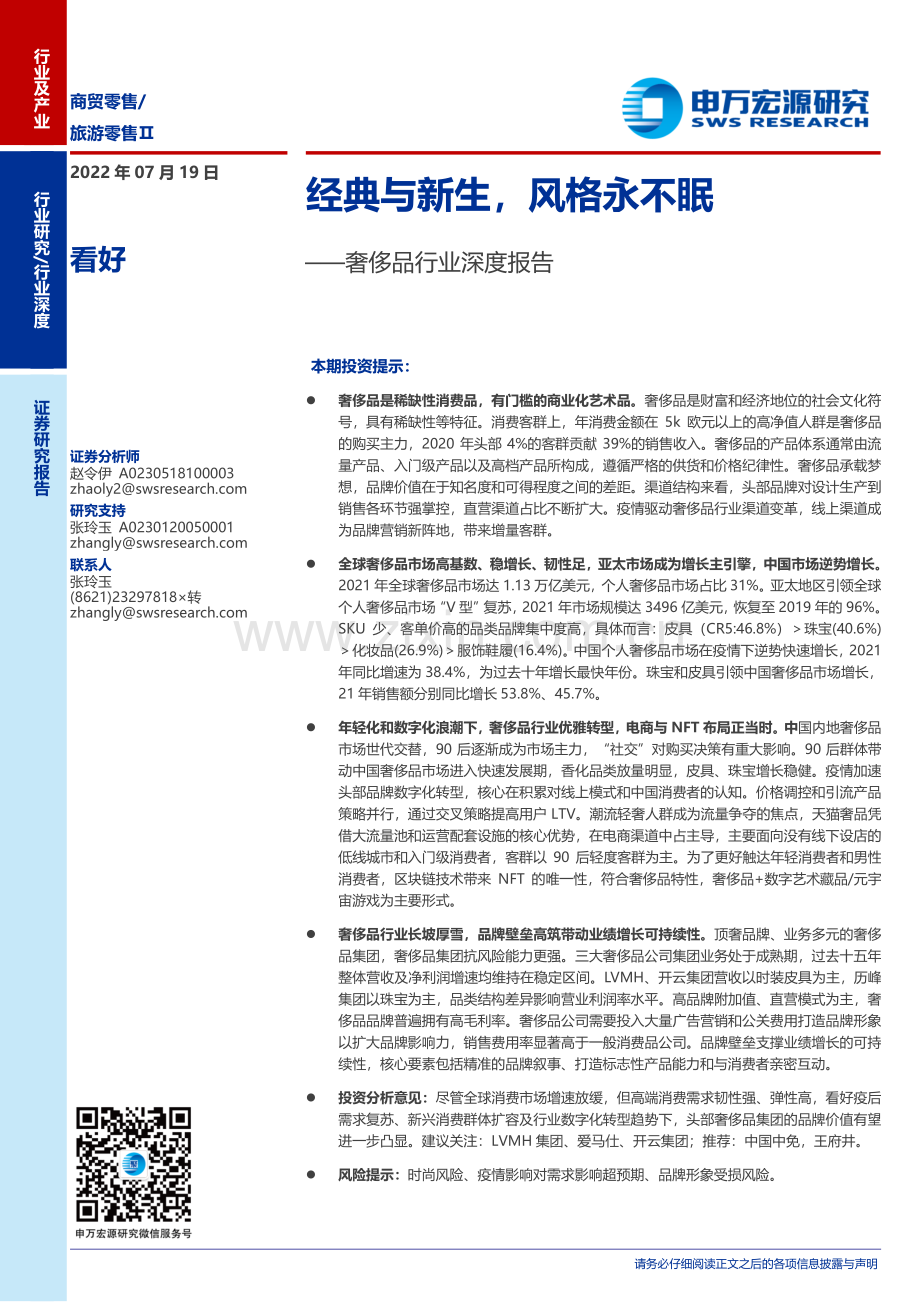 奢侈品行业深度报告：经典与新生风格永不眠.pdf_第1页