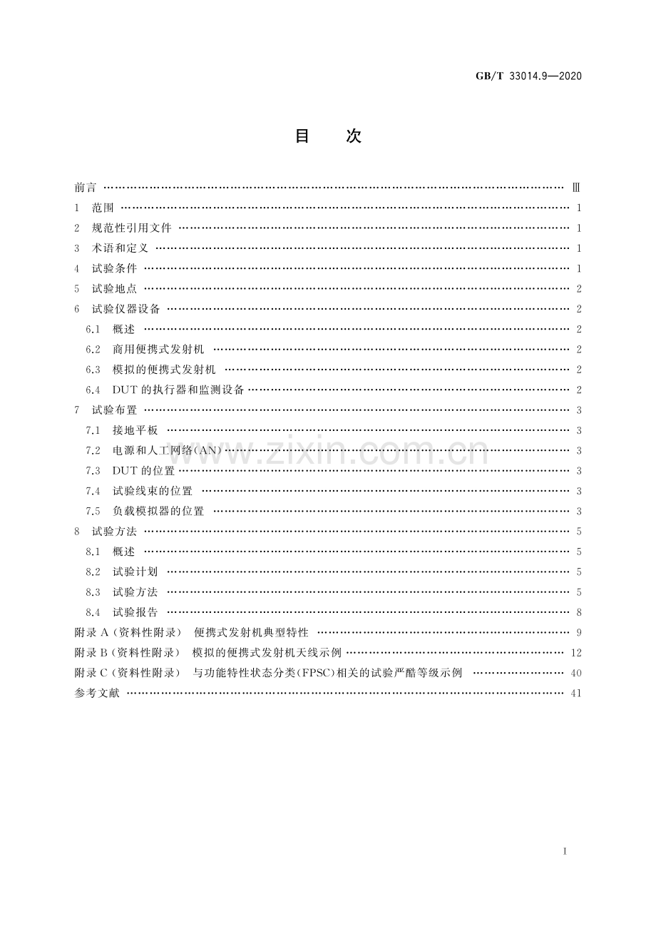 GB∕T 33014.9-2020 道路车辆电气电子部件对窄带辐射电磁能的抗扰性试验方法 第9部分便携式发射机法(ISO 11452-9：2012MOD).pdf_第2页