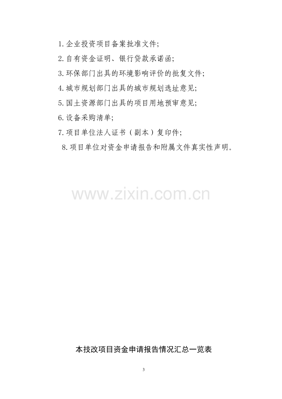 建材厂年产20万立方米加气混凝土砌块技术改造建设项目资金可行性报告.doc_第3页