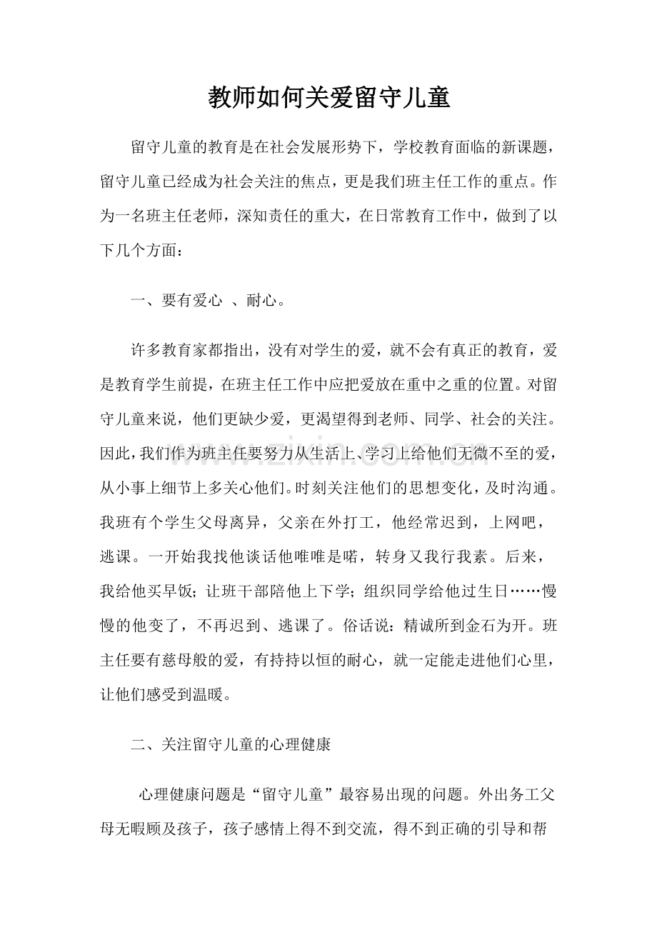 教师如何关爱留守儿童.doc_第1页