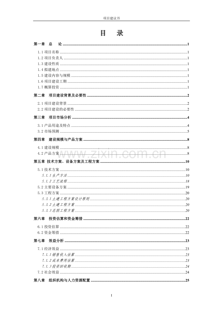 清镇市麦格乡矿产品精选厂项目可行性研究报告.doc_第2页