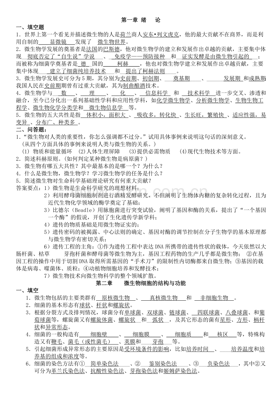 微生物学经典复习题(有答案).doc_第1页