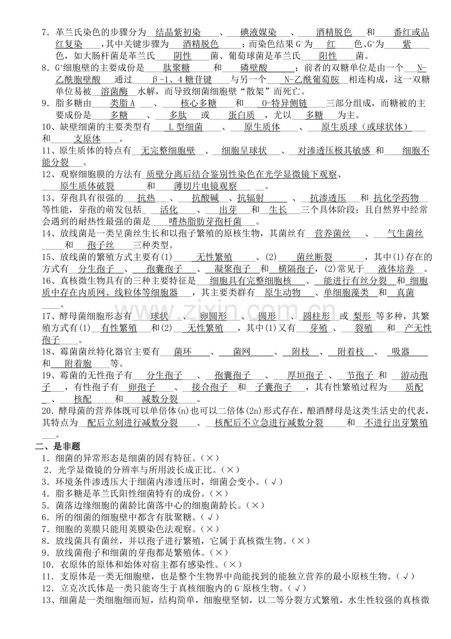 微生物学经典复习题(有答案).doc_第2页