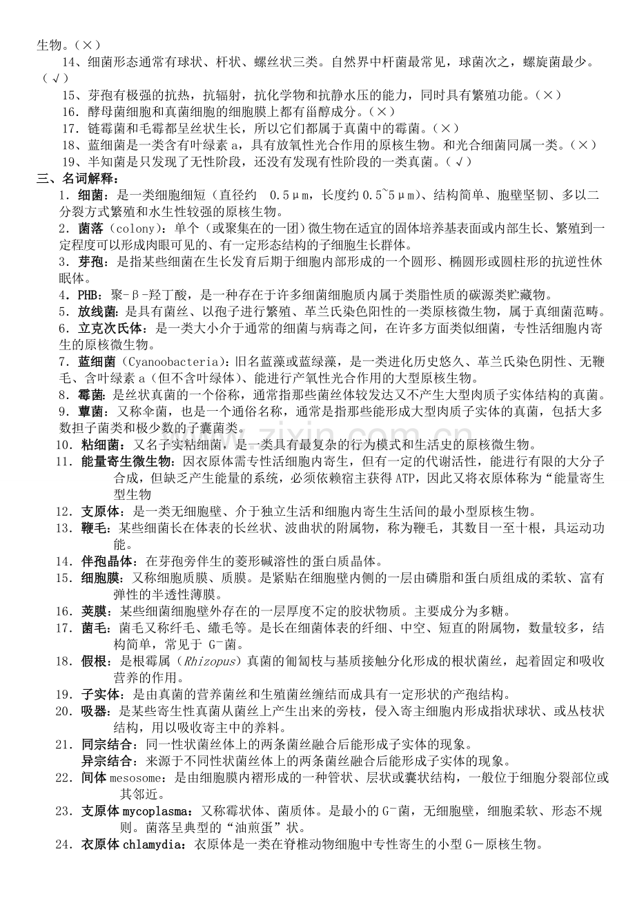 微生物学经典复习题(有答案).doc_第3页