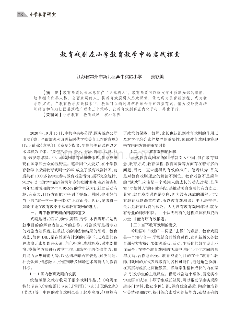 教育戏剧在小学教育教学中的实践探索.pdf_第1页