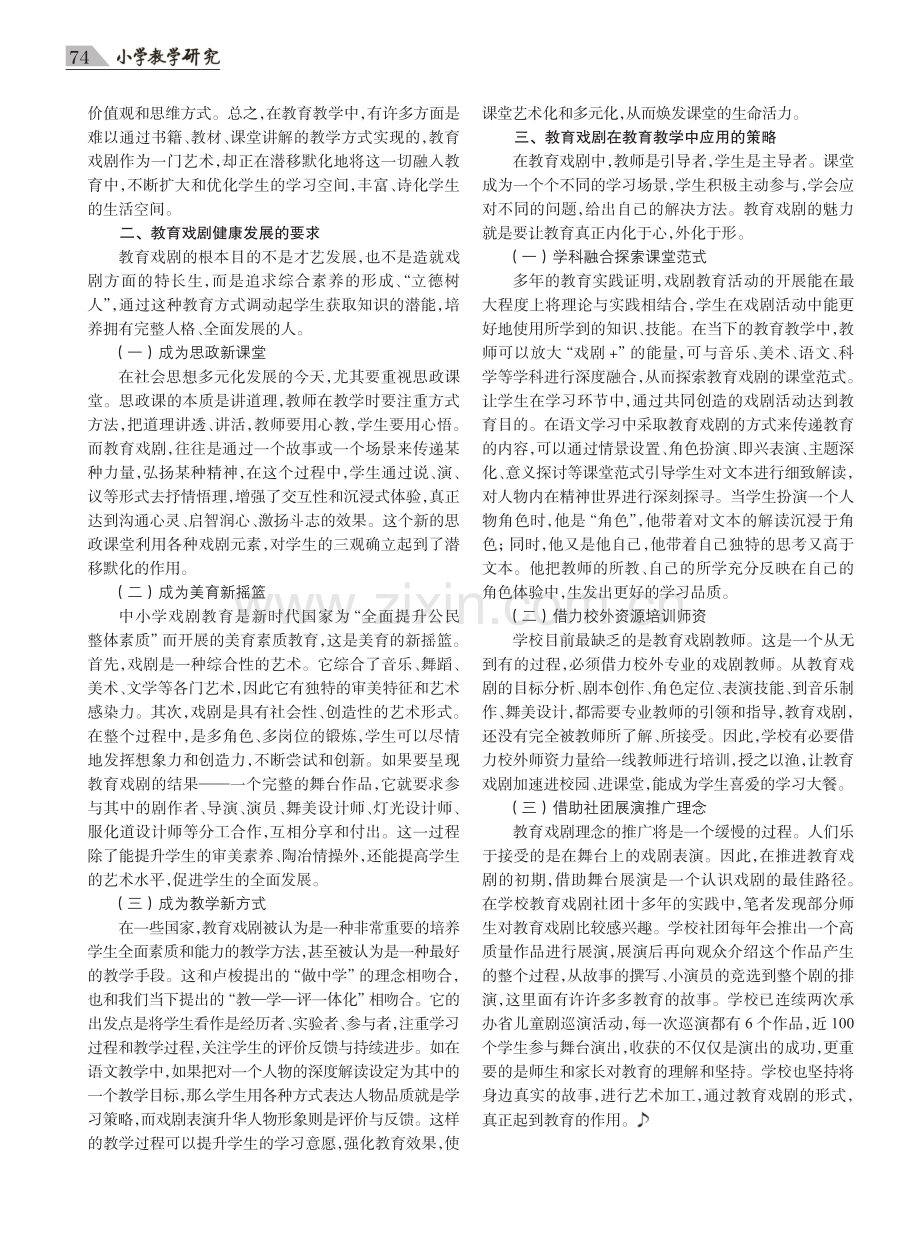 教育戏剧在小学教育教学中的实践探索.pdf_第2页