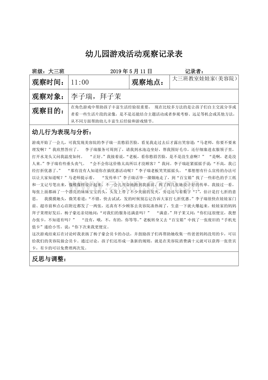 幼儿园游戏活动观察记录表.doc_第2页