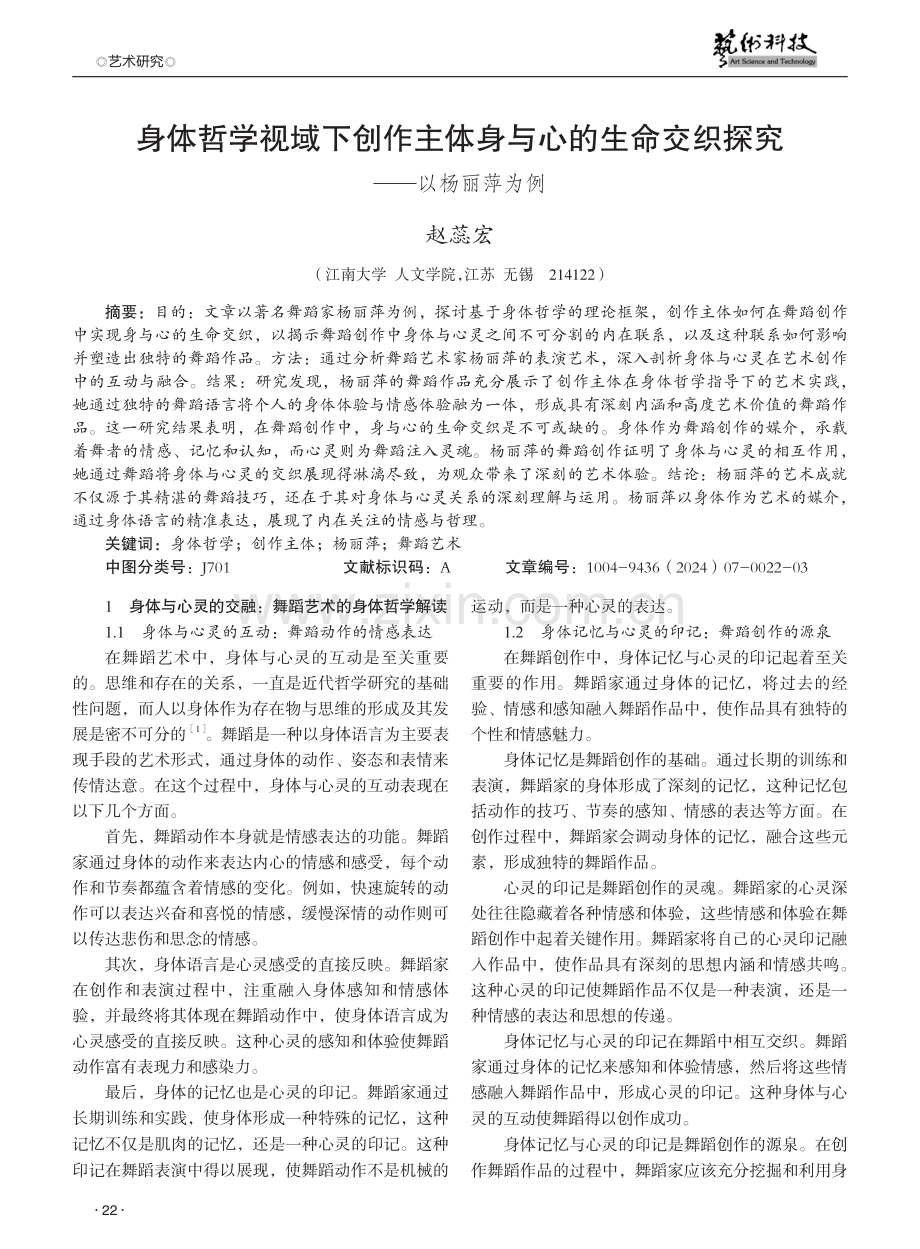 身体哲学视域下创作主体身与心的生命交织探究——以杨丽萍为例.pdf_第1页