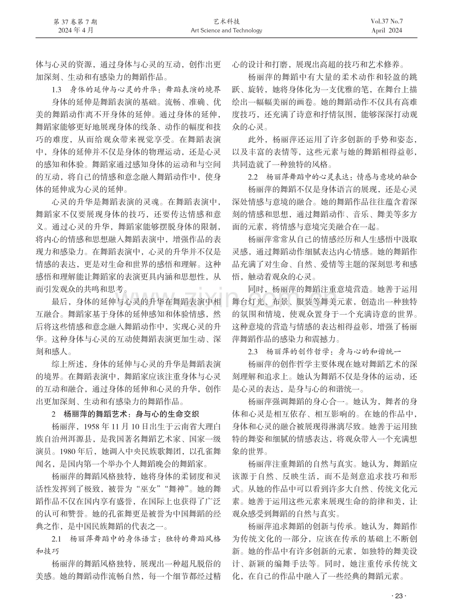 身体哲学视域下创作主体身与心的生命交织探究——以杨丽萍为例.pdf_第2页