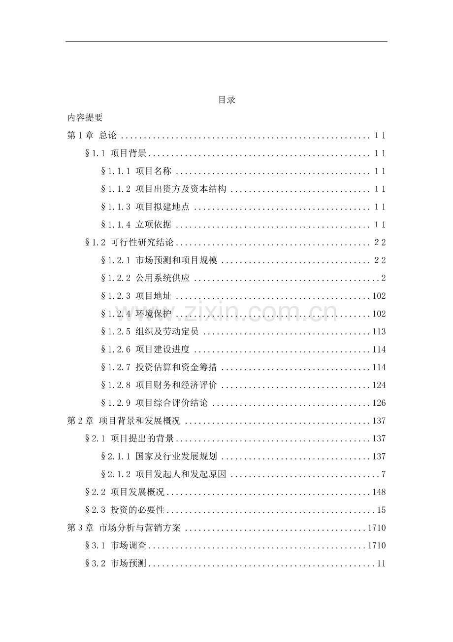 可行性研究报告-组建xx干细胞中心有限公司.doc_第2页