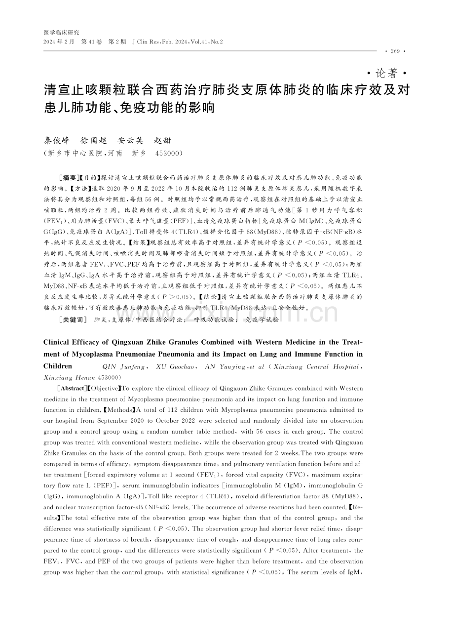 清宣止咳颗粒联合西药治疗肺炎支原体肺炎的临床疗效及对患儿肺功能、免疫功能的影响.pdf_第1页